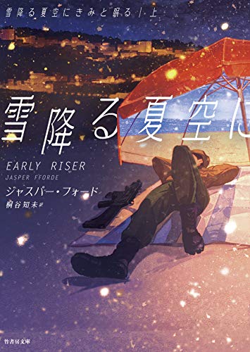 ジャスパー・フォード:雪降る夏空にきみと眠る 上 (竹書房文庫)