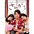さんかく(特別版 / DVD)