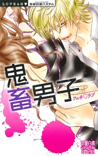 フェチ・ラブ 鬼畜男