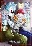 魔王城の料理番～コワモテ魔族ばかりだけど、ホワイトな職場です～　コミック　1-3巻セット (新潮社)