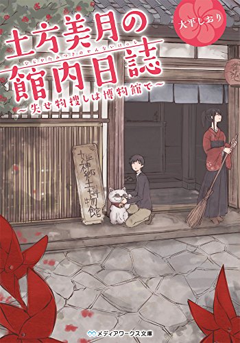 大平しおり:土方美月の館内日誌 ~失せ物捜しは博物館で~ (メディアワークス文庫)