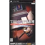 SIMPLE2500シリーズ ポータブル Vol.3 THE どこでも推理~IT探偵:全68の事件簿~ - PSP
