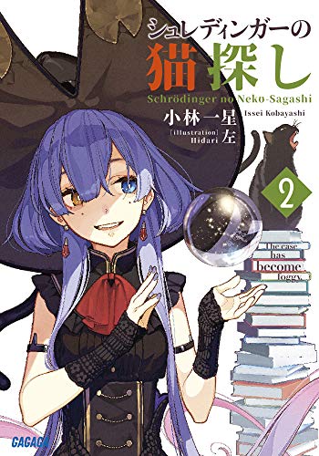 小林一星:シュレディンガーの猫探し (2) (ガガガ文庫)