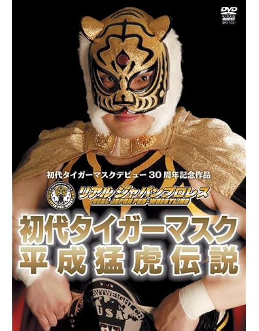 Amazon.co.jp: 蘇る幻の虎戦士 ザ・タイガー〈復刻版〉 1984.7.23-23