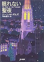 眠れない聖夜 (ハヤカワ・ミステリ文庫)