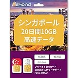 【シンガポール SIM】 Singapore simcard 20日間10GB 高速データ 5G 4G対応 24時間日本語カスタマサポート シンガポール プリペイド SIM カードSingapore sim (20日間10GB)
