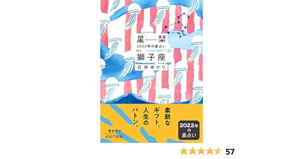 星栞 22年の星占い 獅子座 石井ゆかり 本 通販 Amazon