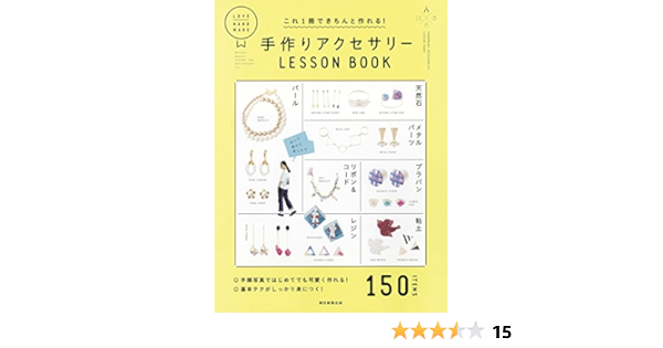 これ1冊できちんと作れる 手作りアクセサリーlesson Book 朝日新聞出版 本 通販 Amazon