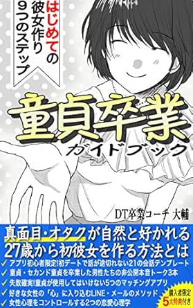 童貞卒業ガイドブック 初めての彼女作り9つのステップ Dt卒業コーチ 大輔 文化人類学 民俗学 Kindleストア Amazon