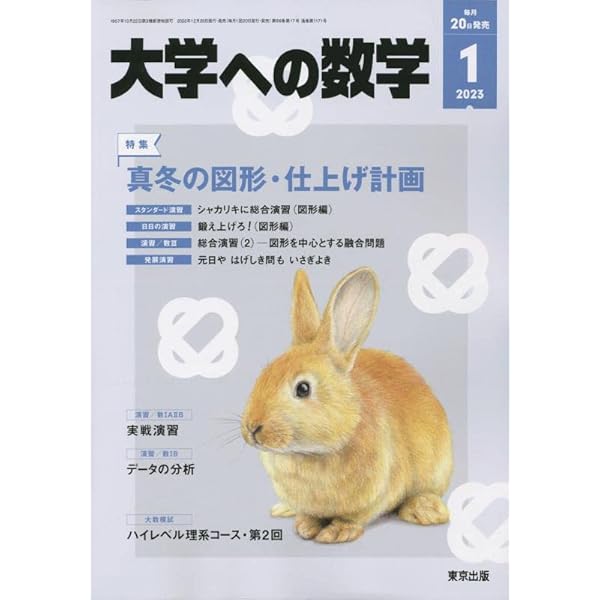 月刊大学への数学　28ヶ月分 大学への数学 2025年1月号 (発売日2024年12月20日) | 雑誌/電子