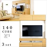 【takano_mokkou 高野木工 CUBE キューブ 140TV 3set タモ ※壁掛けブラケット付き】 国産 大川家具 壁面 テレビボード 壁面収納 テレビ台 木製 天然木 無垢