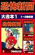 恐怖新聞　大合本1　1～3巻収録 恐怖新聞 大合本