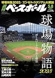 週刊ベースボール 2023年 5/8 号