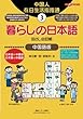 暮らしの日本語指さし会話帳3中国語版