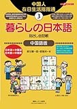 暮らしの日本語指さし会話帳3中国語版