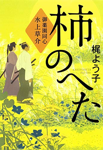 柿のへた 御薬園同心 水上草介