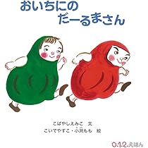 Amazon.co.jp: おいちにの だーるまさん (0.1.2.えほん