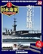 栄光の日本海軍パーフェクトファイル 22号 (空母鳳翔)[分冊百科] (栄光の日本海軍 パーフェクトファイル)