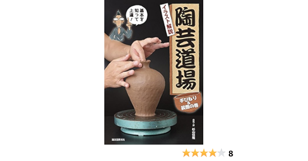 陶芸道場 手びねり 装飾の巻 イラスト解説 基本を知って上達 佳隆 杉山 本 通販 Amazon