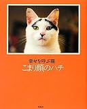 書評 幸せを呼ぶ猫 こまり顔のハチ by ohsui