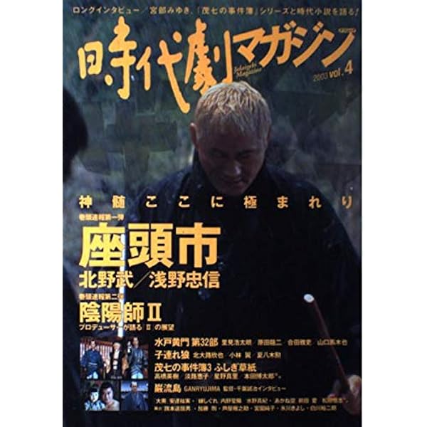 時代劇マガジン Vol.17 (タツミムック) |本 | 通販 | Amazon