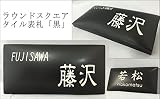 ラウンドスクエアタイル表札「黒」 タイル表札 デザイン表札 おしゃれ シンプル シック 番地 戸建 彫刻 正方形 ブラック 立体