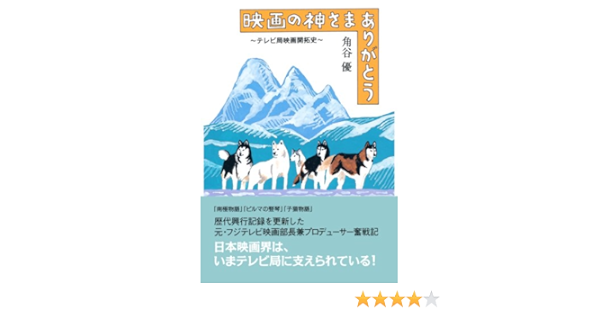 映画の神さまありがとう テレビ局映画開拓史 扶桑社ｂｏｏｋｓ 角谷 優 映画 Kindleストア Amazon