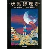 玩具修理者 (角川コミックス・エース・エクストラ)