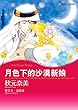 月色下的沙漠新娘 (Harlequin comics)