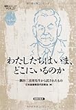 わたしたちはいま、どこにいるのか: 隅谷三喜男先生から託されたもの (新教コイノーニア 27)