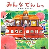 みんなでんしゃ