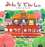 みんなでんしゃ