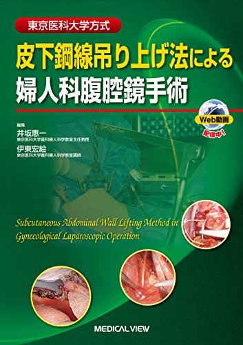 東京医科大学方式 皮下鋼線吊り上げ法の婦人科腹腔鏡手術 東京医科大学方式 皮下鋼線吊り上げ法の婦人科腹腔鏡手術