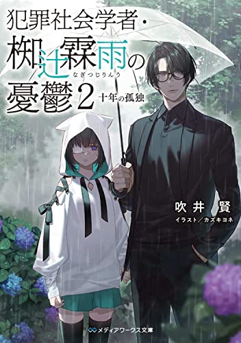 吹井賢:犯罪社会学者・椥辻霖雨の憂鬱2 十年の孤独 (メディアワークス文庫)