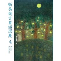 Amazon.co.jp: 新美南吉童話選集1 : 新美 南吉, 黒井 健: 本