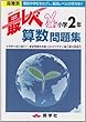 最レベ算数問題集小学2年―段階別