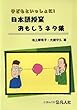 子どもといっしょに! 日本語授業おもしろネタ集