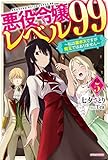 悪役令嬢レベル99 その5 ~私は裏ボスですが魔王ではありません~ (カドカワBOOKS)