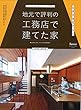 地元で評判の工務店で建てた家2018年西日本版 (別冊・住まいの設計)