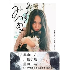 臼田あさ美写真集 みつあみ