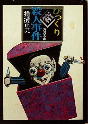 びっくり箱殺人事件 (1955年)