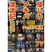 怪しいアキバ漂流記 (ワニ文庫)
