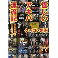 【中古】 オトナのハッカー読本 世界暗黒電脳列伝/ジャパン・ミックス/クーロン黒沢 中古】 オトナのハッカー読本 世界暗黒電脳列伝/ジャパン