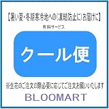 クール便Sサイズ用【暑い夏・凍結防止寒冷地へのお届けにお勧め】