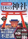 イラスト＆図解　日本の神社入門（三才ムック）