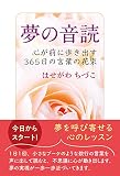 夢の音読 心が前に歩き出す365日の言葉の花束