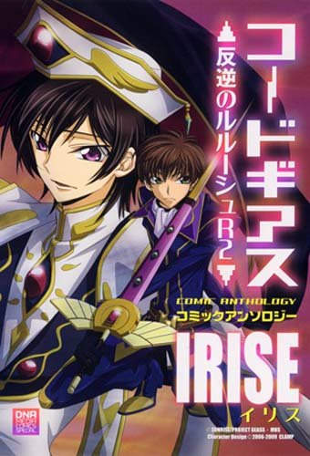 『コードギアス 反逆のルルーシュR2 コミックアンソロジー』2巻