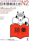 日本語総まとめ N2 語彙 (「日本語能力試験」対策)