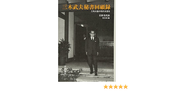 三木武夫秘書回顧録 三角大福中時代を語る 岩野 美代治 竹内 桂 本 通販 Amazon