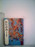 妖怪談義 (1977年) (講談社学術文庫)